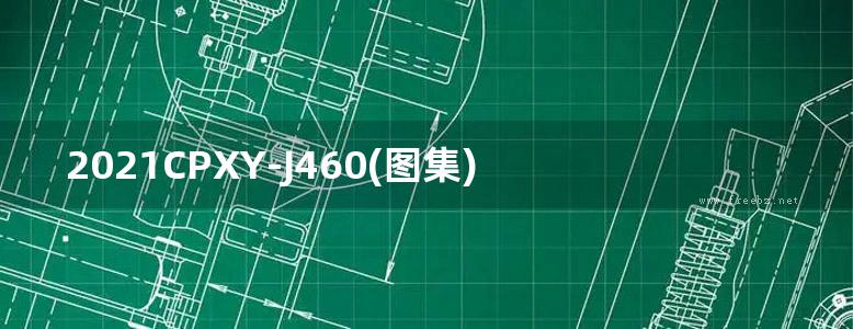 2021CPXY-J460(图集) GFP泰山高强石膏基阻燃板应用构造